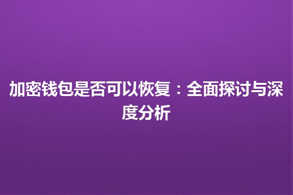 加密钱包是否可以恢复：全面探讨与深度分析