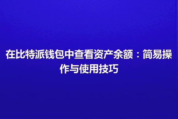 在比特派钱包中查看资产余额：简易操作与使用技巧