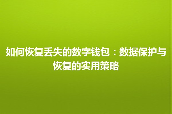 如何恢复丢失的数字钱包：数据保护与恢复的实用策略