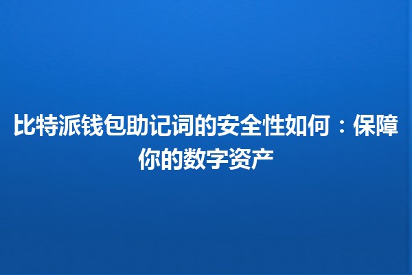 比特派钱包助记词的安全性如何：保障你的数字资产