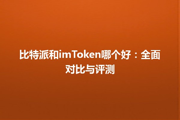比特派和imToken哪个好：全面对比与评测
