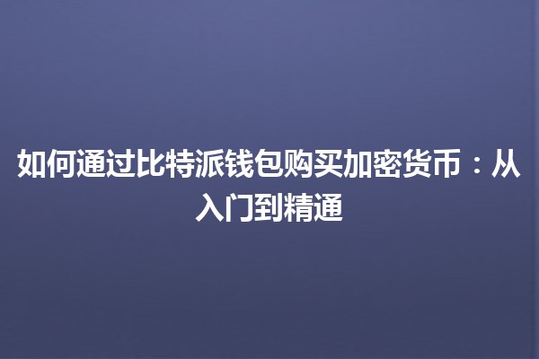 如何通过比特派钱包购买加密货币：从入门到精通