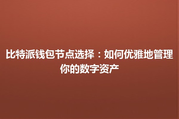 比特派钱包节点选择：如何优雅地管理你的数字资产