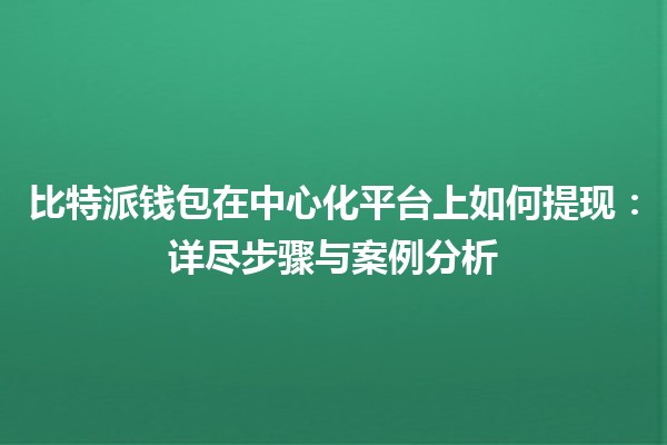 比特派钱包在中心化平台上如何提现：详尽步骤与案例分析