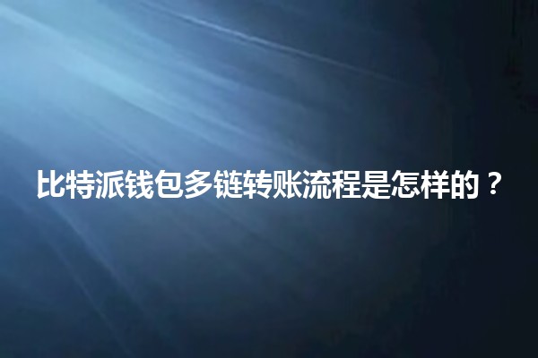 比特派钱包多链转账流程是怎样的？