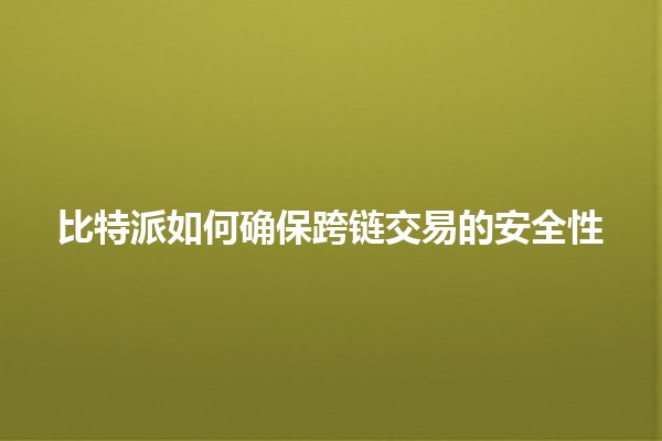 比特派如何确保跨链交易的安全性