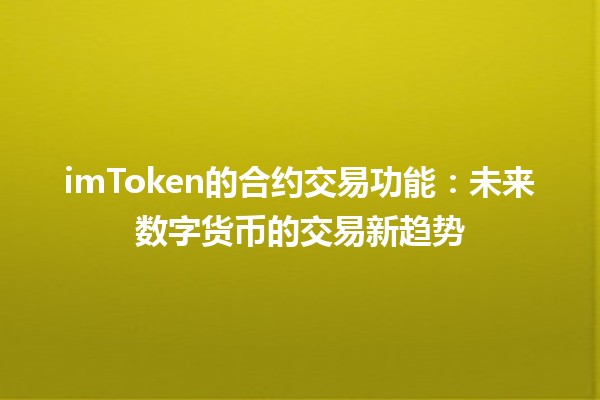 imToken的合约交易功能：未来数字货币的交易新趋势