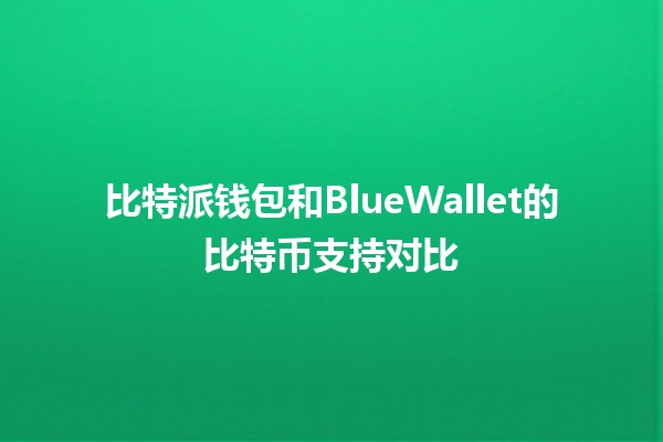 比特派钱包和BlueWallet的比特币支持对比