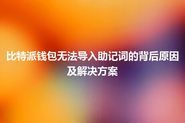 比特派钱包无法导入助记词的背后原因及解决方案